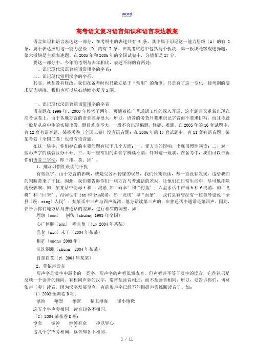 高考语文复习语言知识和语言表达教案