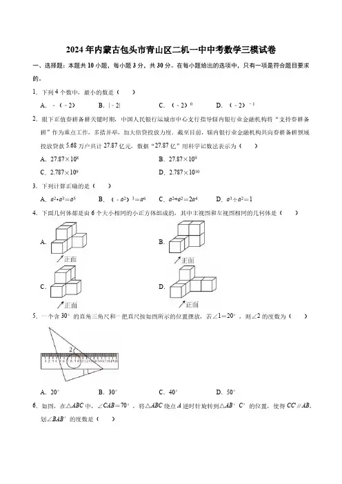 2024年内蒙古包头市青山区二机一中中考数学三模试卷(含答案)