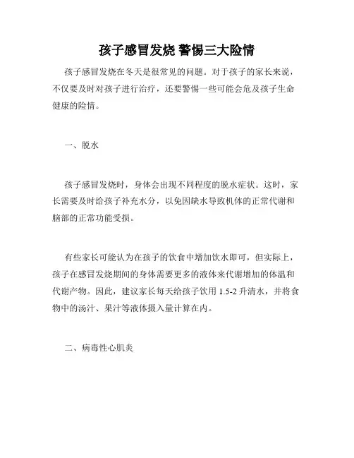 孩子感冒发烧 警惕三大险情
