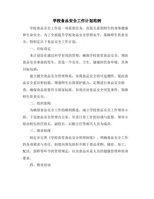 学校食品安全工作计划范例
