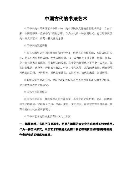 中国古代的书法艺术