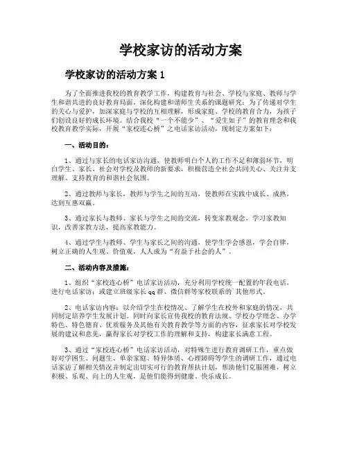 学校家访的活动方案