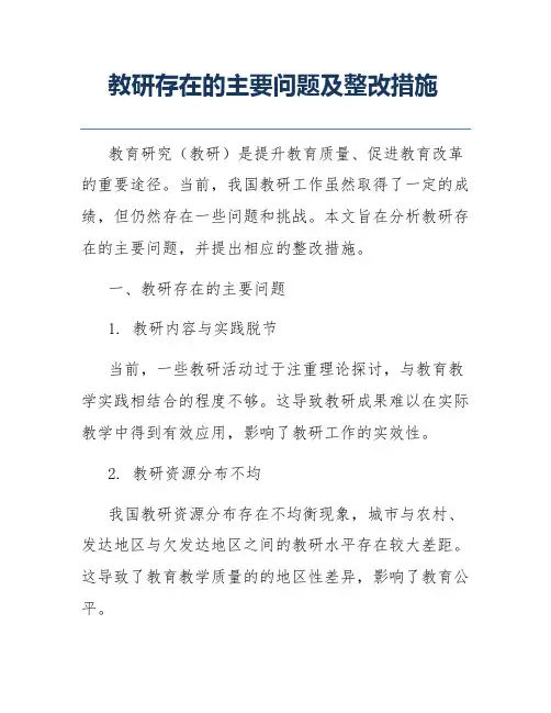 教研存在的主要问题及整改措施
