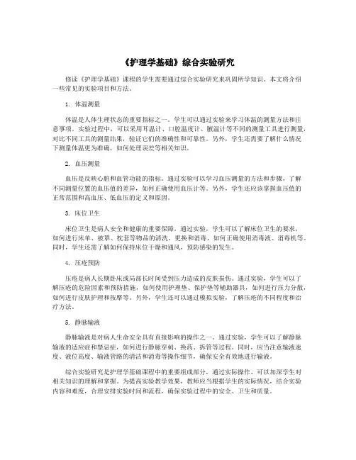 《护理学基础》综合实验研究