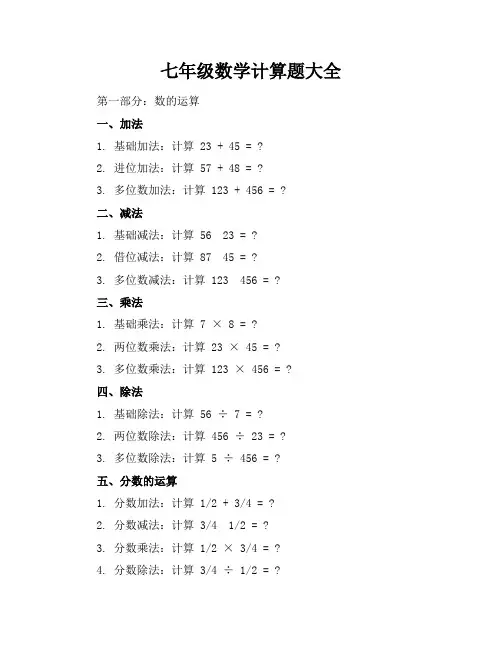 (精品)七年级数学计算题大全