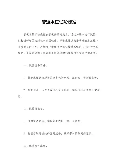 管道水压试验标准