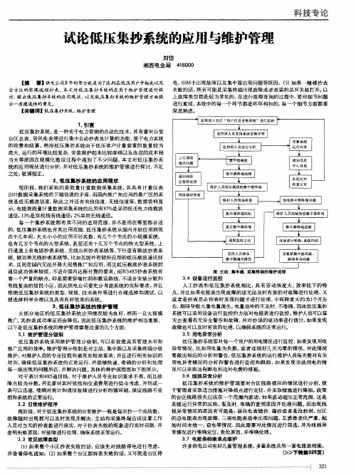 试论低压集抄系统的应用与维护管理