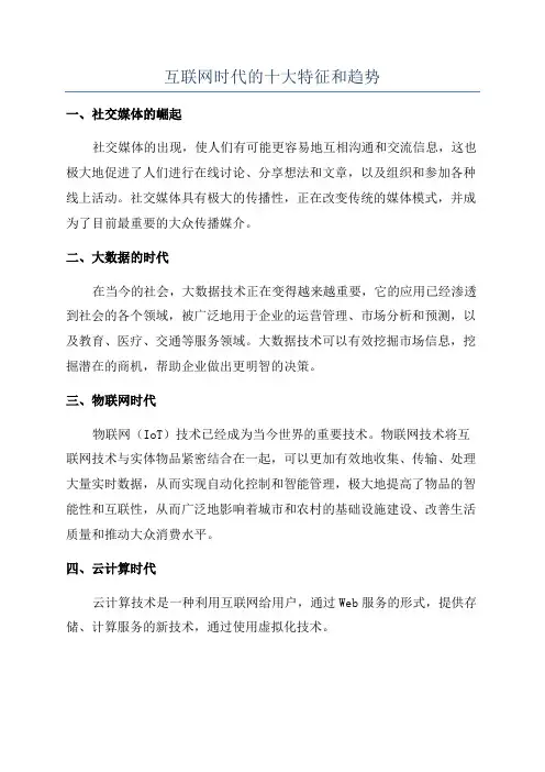 互联网时代的十大特征和趋势