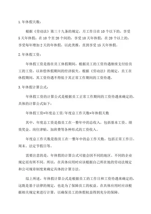 年休假计算公式范文