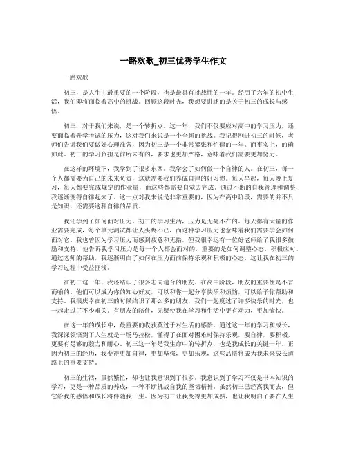 一路欢歌_初三优秀学生作文