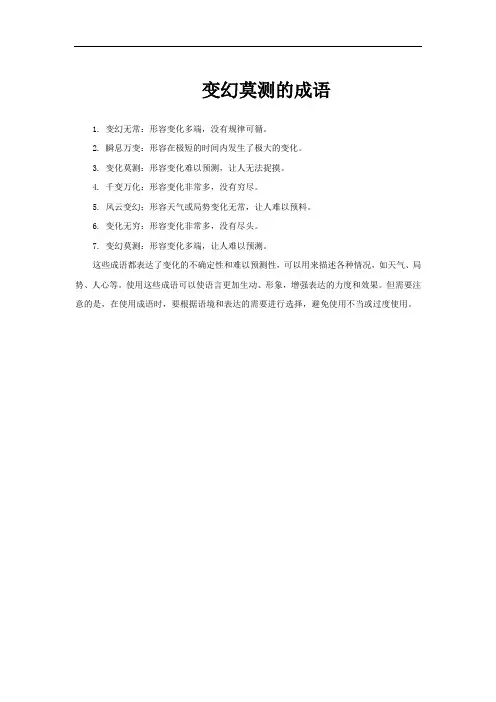 变幻莫测的成语