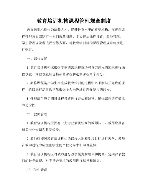 教育培训机构课程管理规章制度