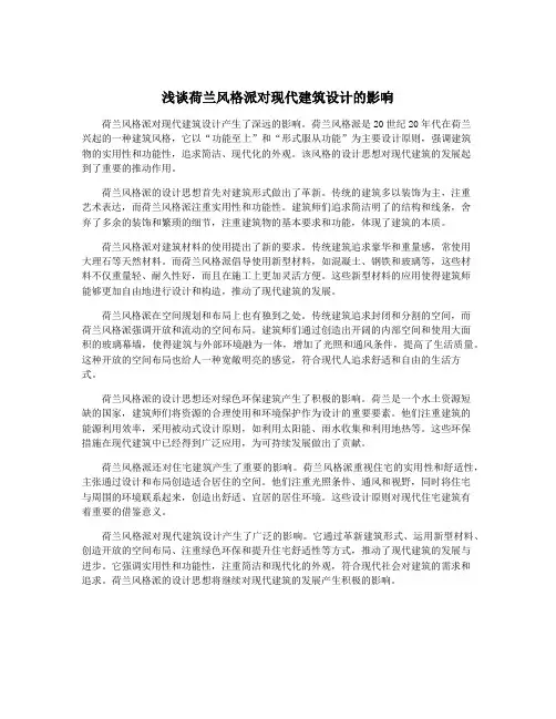 浅谈荷兰风格派对现代建筑设计的影响