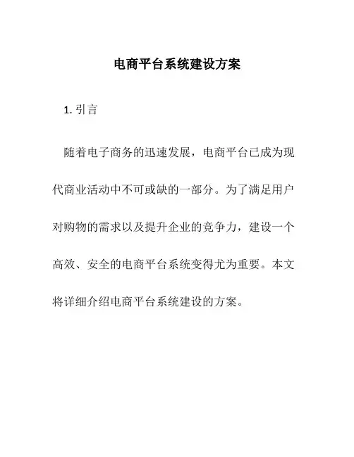 电商平台系统建设方案