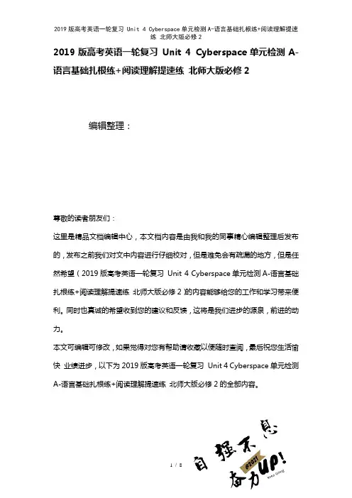 近年高考英语一轮复习Unit4Cyberspace单元检测A-语言基础扎根练+阅读理解提速练北师大