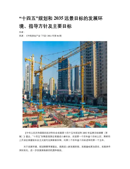 “十四五”规划和2035远景目标的发展环境、指导方针及主要目标