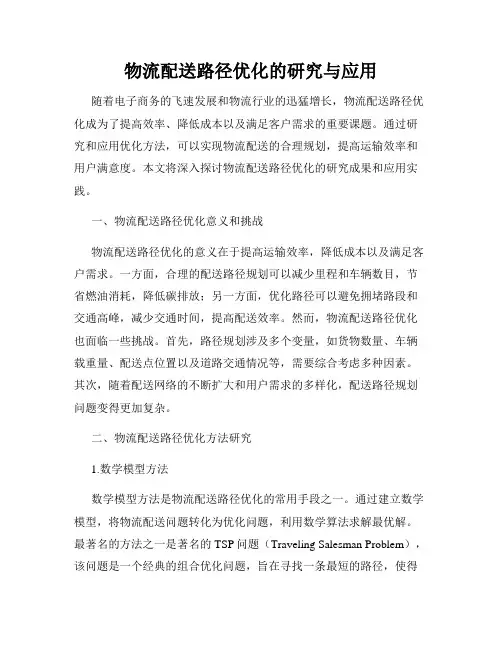 物流配送路径优化的研究与应用