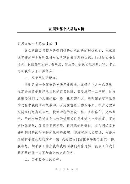 拓展训练个人总结6篇