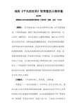 电大论文浅析《平凡的世界》贺秀莲的人物形象