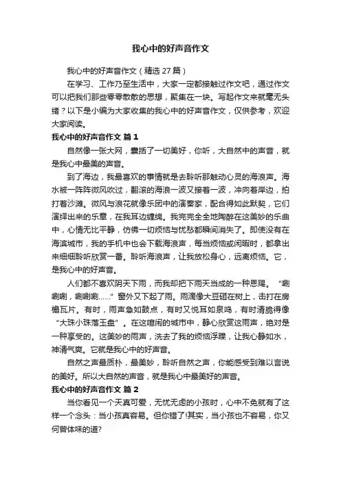 我心中的好声音作文（精选27篇）