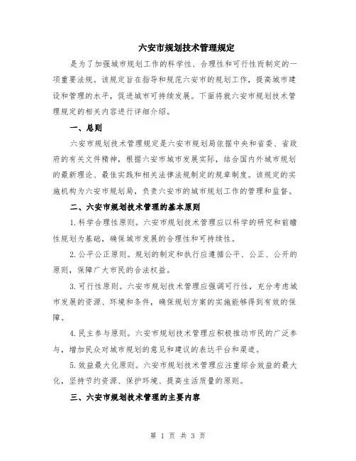 六安市规划技术管理规定