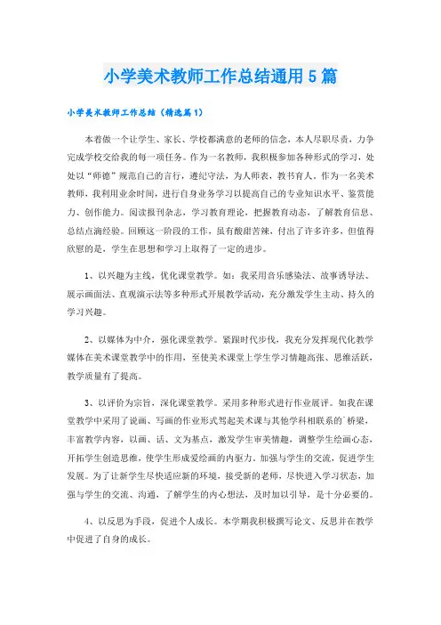 小学美术教师工作总结通用5篇
