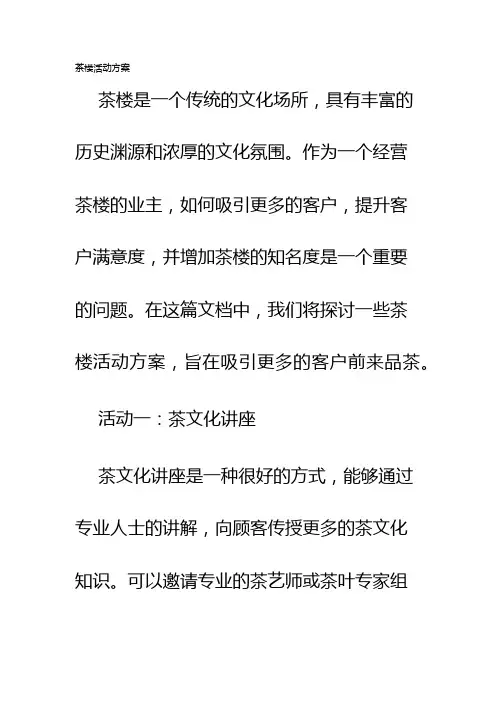 茶楼活动方案