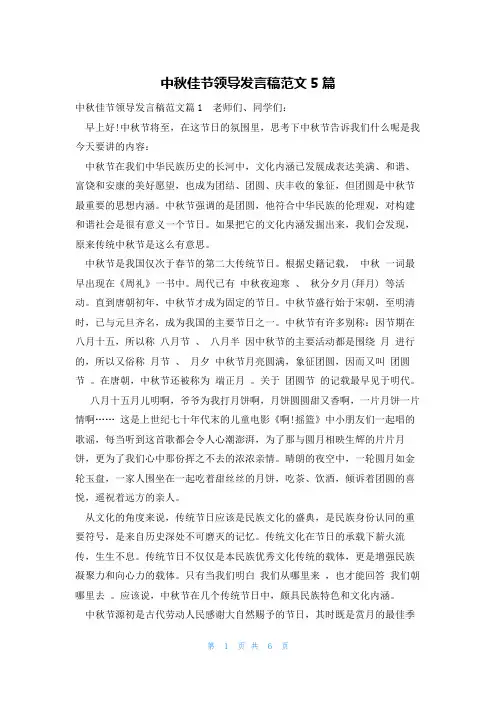 中秋佳节领导发言稿范文5篇