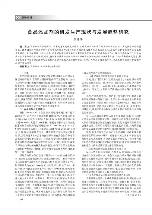 食品添加剂的研发生产现状与发展趋势研究