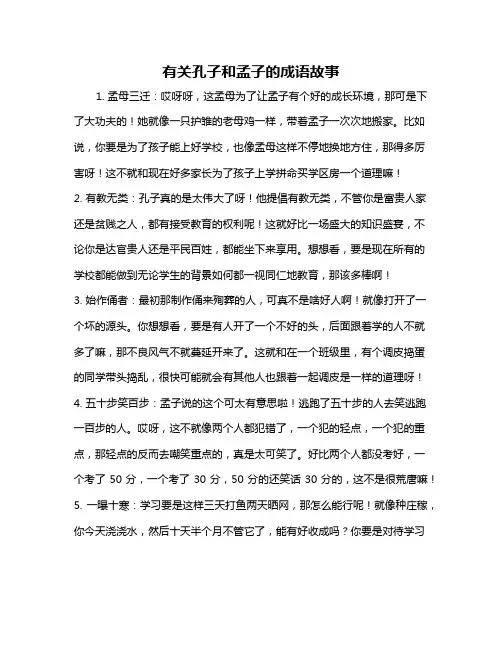 有关孔子和孟子的成语故事