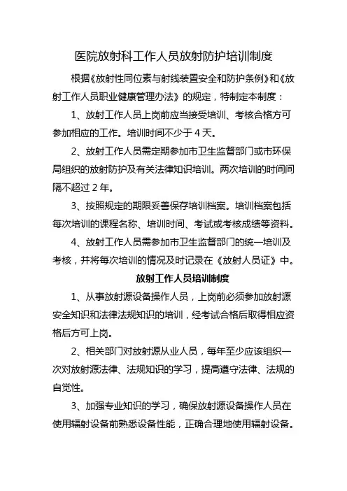 医院放射科工作人员放射防护培训制度