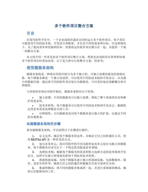 多个软件项目整合方案