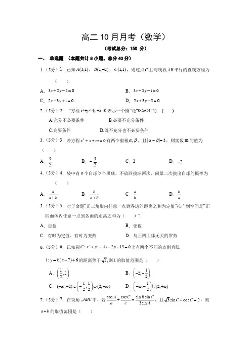高二10月月考(数学)试题含答案
