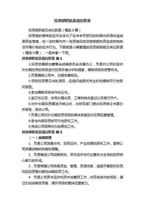 投资部职能及岗位职责