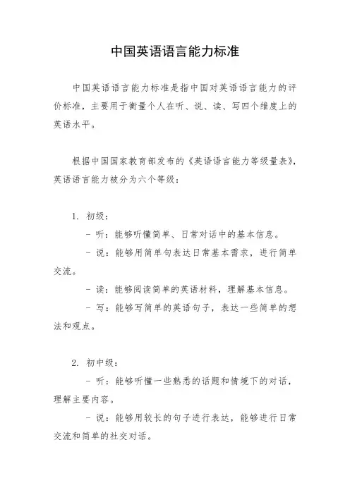 中国英语语言能力标准