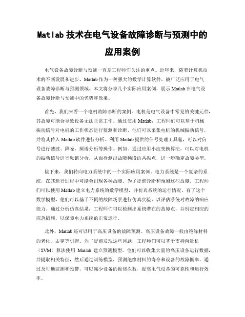 Matlab技术在电气设备故障诊断与预测中的应用案例
