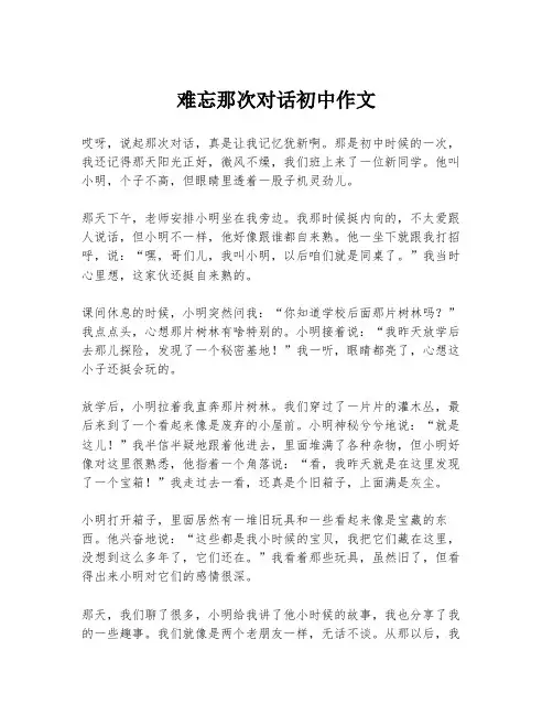 难忘那次对话初中作文