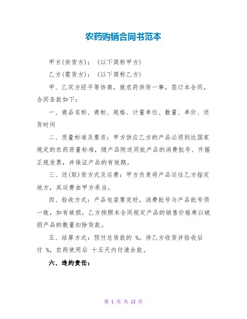 农药购销合同书范本