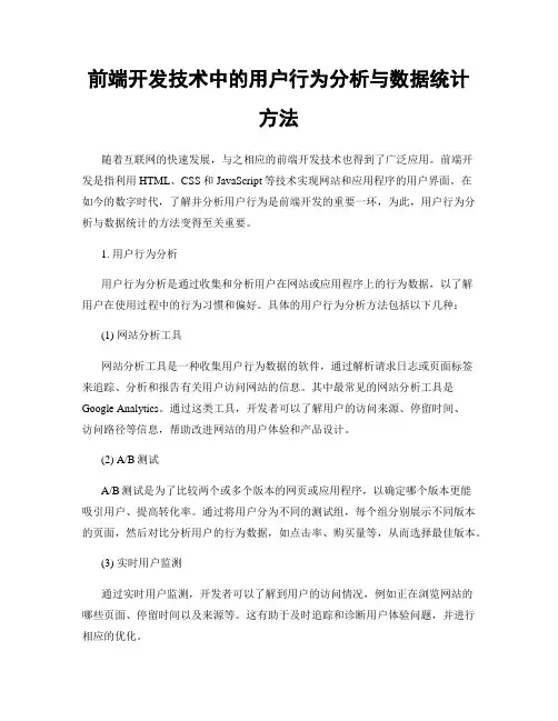 前端开发技术中的用户行为分析与数据统计方法