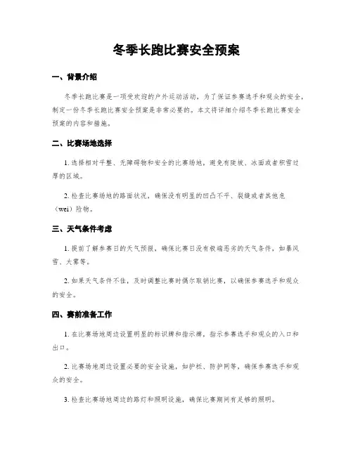 冬季长跑比赛安全预案