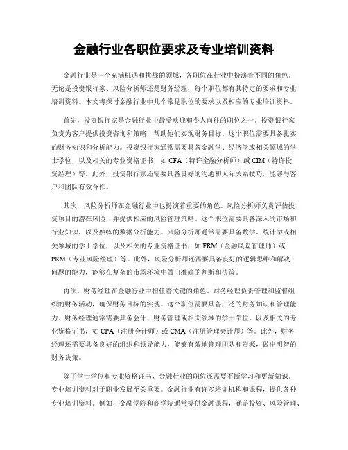 金融行业各职位要求及专业培训资料