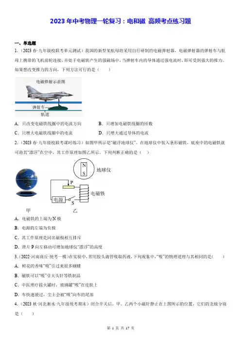 2023年中考物理一轮复习：电和磁 高频考点练习题(含答案解析)