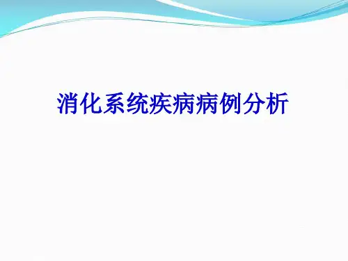 消化系统疾病病例分析