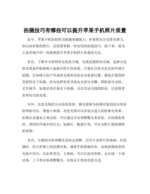拍摄技巧有哪些可以提升苹果手机照片质量