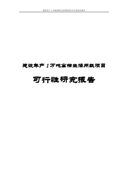 建设年产1万吨高档生活用纸项目可行性研究报告