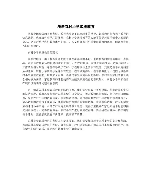 浅谈农村小学素质教育