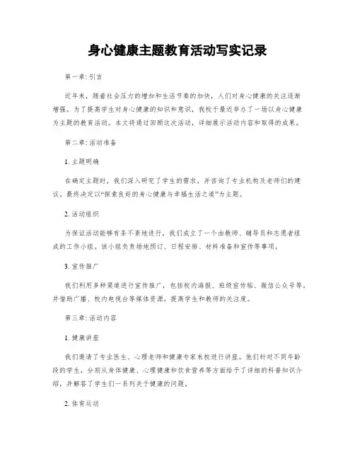 身心健康主题教育活动写实记录