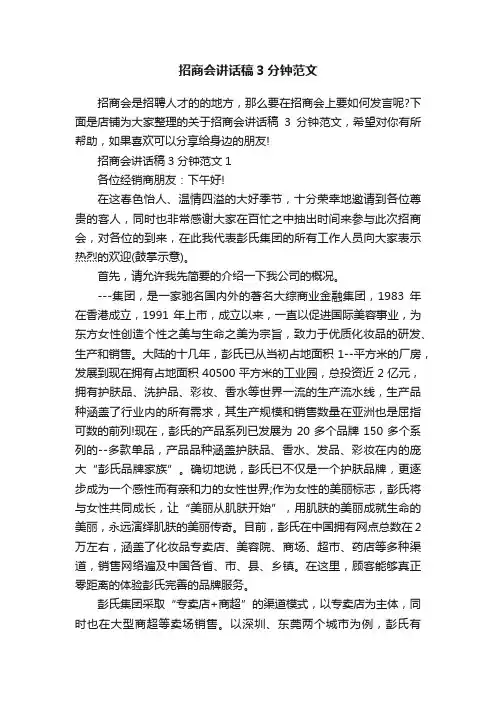 招商会讲话稿3分钟范文