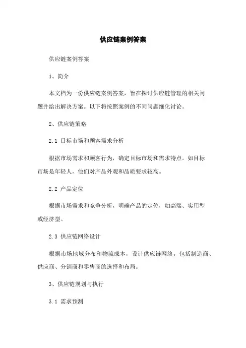 供应链案例答案