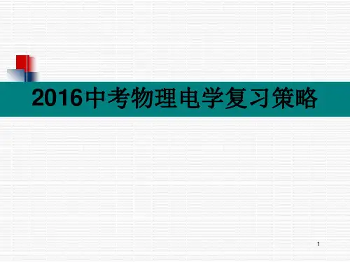中考物理电学复习策略PPT课件